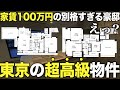 【超豪華物件】二階建て!?滅多に空室が出ない芸能人の街の豪邸が凄すぎたんだが…【TRUST VALUE】