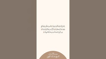 إستمع وإقرأ سورة الإنسان الآيات ٢٣ إلى ٢٦ الشيخ عبدالله الجهني