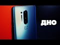 OnePlus 8 Pro спустя время. Они испортили главное :(