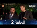 مسلسل الغزالة الحلقة 2 Sustalı Ceylan مدبلج مسلسل الغزالة الحلقة 2 Sustalı Ceylan مدبلج