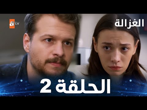 مسلسل الغزالة الحلقة 2   مدبلج