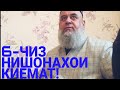 ХОЧИ МИРЗО. 6--ЧИЗ НИШОНАХОИ КИЁМАТ.