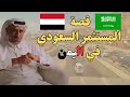 قصه مستثمر سعودي في اليمن قصه جميله ومشوقه ويحكي ايش المواقف التي حصلت معه اكسبلور