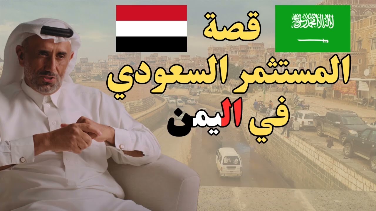 قصه مستثمر سعودي في اليمن قصه جميله ومشوقه ويحكي ايش المواقف التي حصلت معه