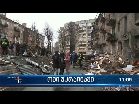 ქრონიკა 11:00 საათზე - 26 ნოემბერი, 2022 წელი