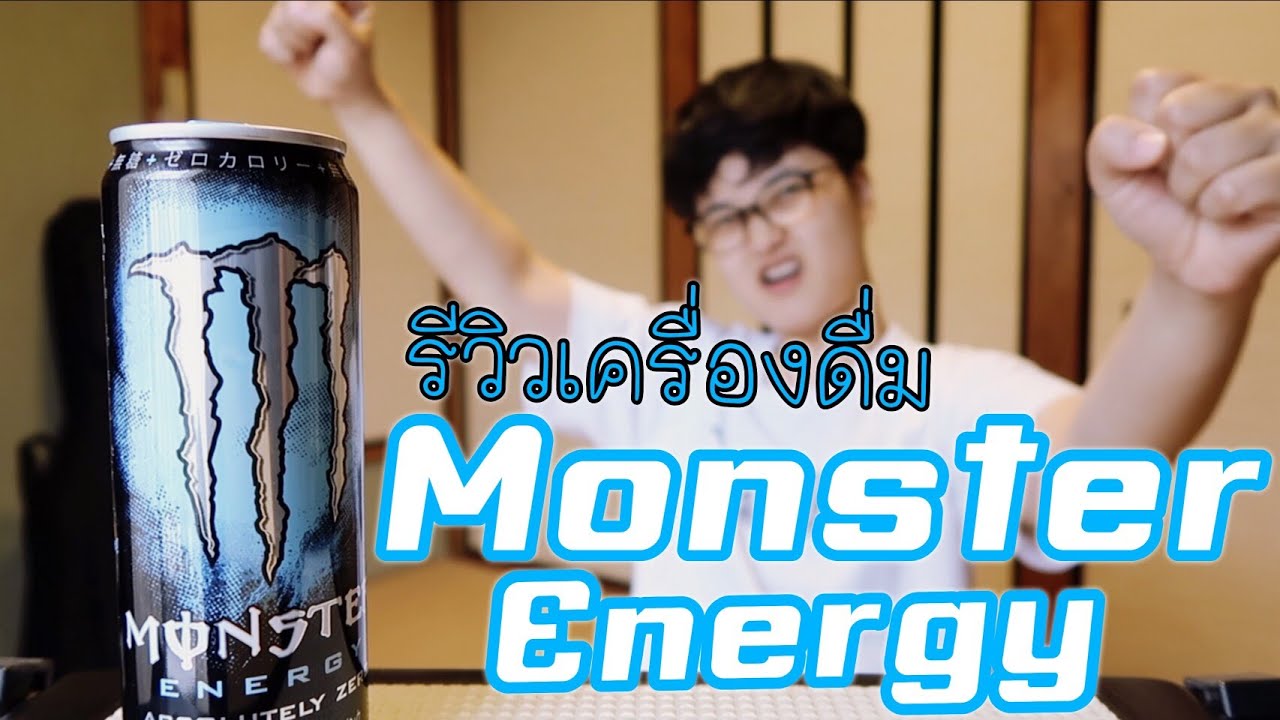 ลองชิมเครื่องดื่ม Monster Energy กระป๋องฟ้า | สรุปข้อมูลเครื่องดื่ม monsterล่าสุด