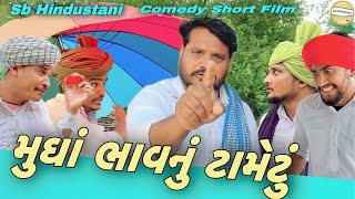 મુઘાં ભાવનુ ટોમેટુ//Gujarati Comedy Short Film//કોમેડી વિડીયો SB HINDUSTANI