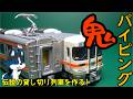 [飯田駅を通過!?] 伝説の貸し切り列車を作ってみた!