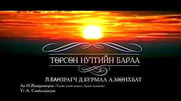 Төрсөн нутгийн бараа - Бурмаа, Мөнхбат & Банзрагч