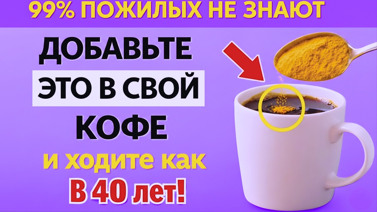 ШОКИРУЮЩАЯ польза: добавьте ЭТОТ порошок в кофе после 60!.