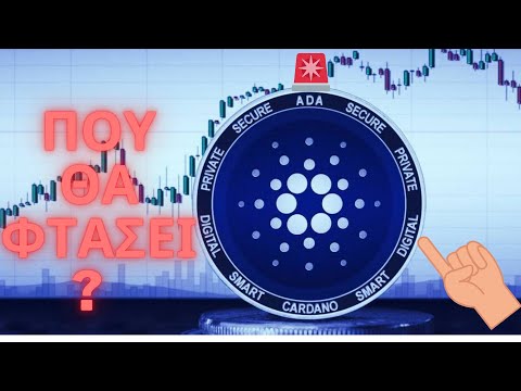 Βίντεο: Θα φτάσει το cardano τα 1000;