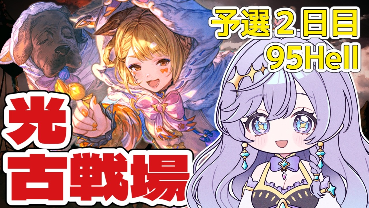 【#グラブル】 朝活:予選2日目95Hellで極星器げっちゅ! #青藍めい 【光古戦場予選2日目】