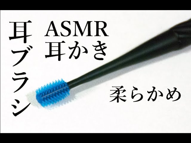 柔らかめ耳ブラシで耳垢除去 耳かき音 [ソフト] ASMR 耳ブラシ【 Ear cleaning】