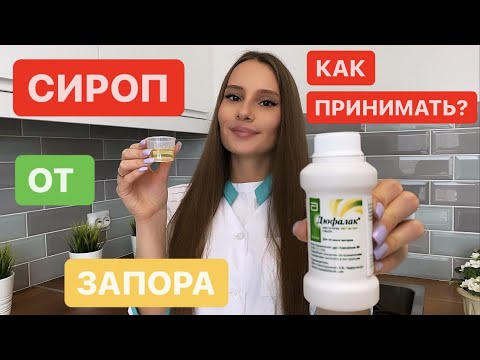 Дюфалак ИНСТРУКЦИЯ по применению! От запора! Для взрослых,новорожденных,беременных,сироп