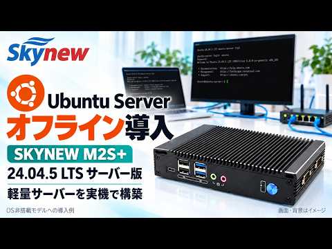 Ubuntu Serverオフライン導入の動画サムネイル