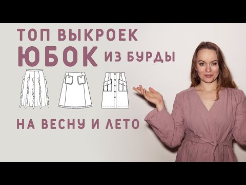 ТОП ВЫКРОЕК МОДНЫХ ЮБОК! ШЬЁМ ИХ НА ВЕСНУ И ЛЕТО ПО ВЫКРОЙКАМ БУРДА!