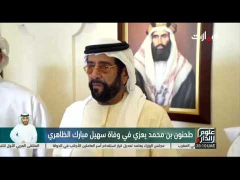 سمو الشيخ طحنون بن محمد يعزي في وفاة سهيل مبارك الظاهري