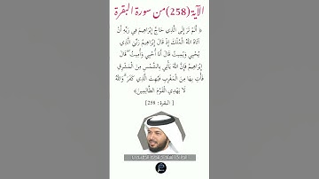 الآية (258) من سورة البقرة//القارئ الشيخ خليفة الطنيجي.
