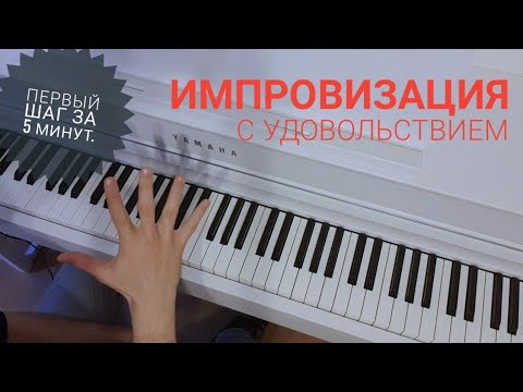 Как, с чего начать импровизировать на фортепиано?
