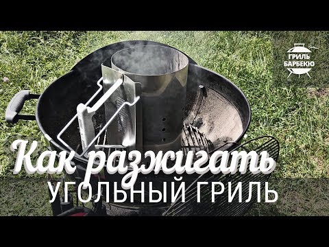 Видео: Как разжигать угольный гриль