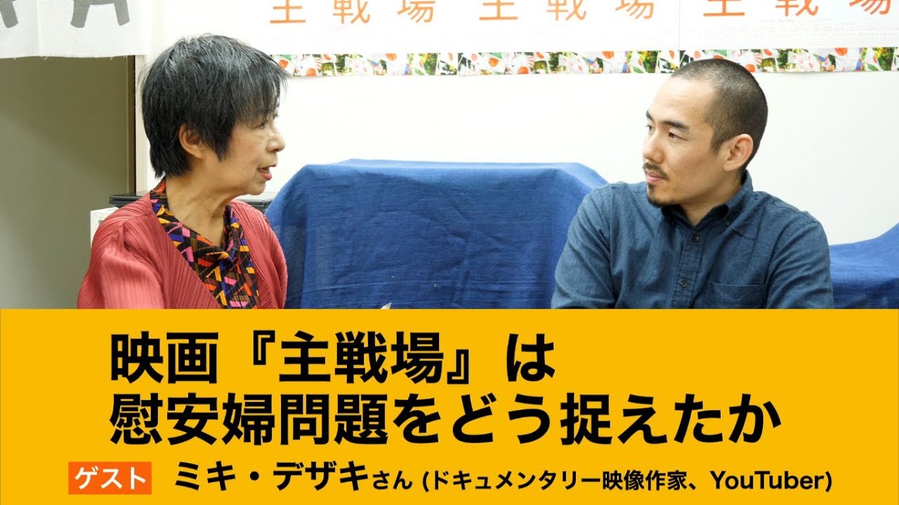 映画 主戦場 鑑賞記録 ひととび 人と美の表現活動研究室