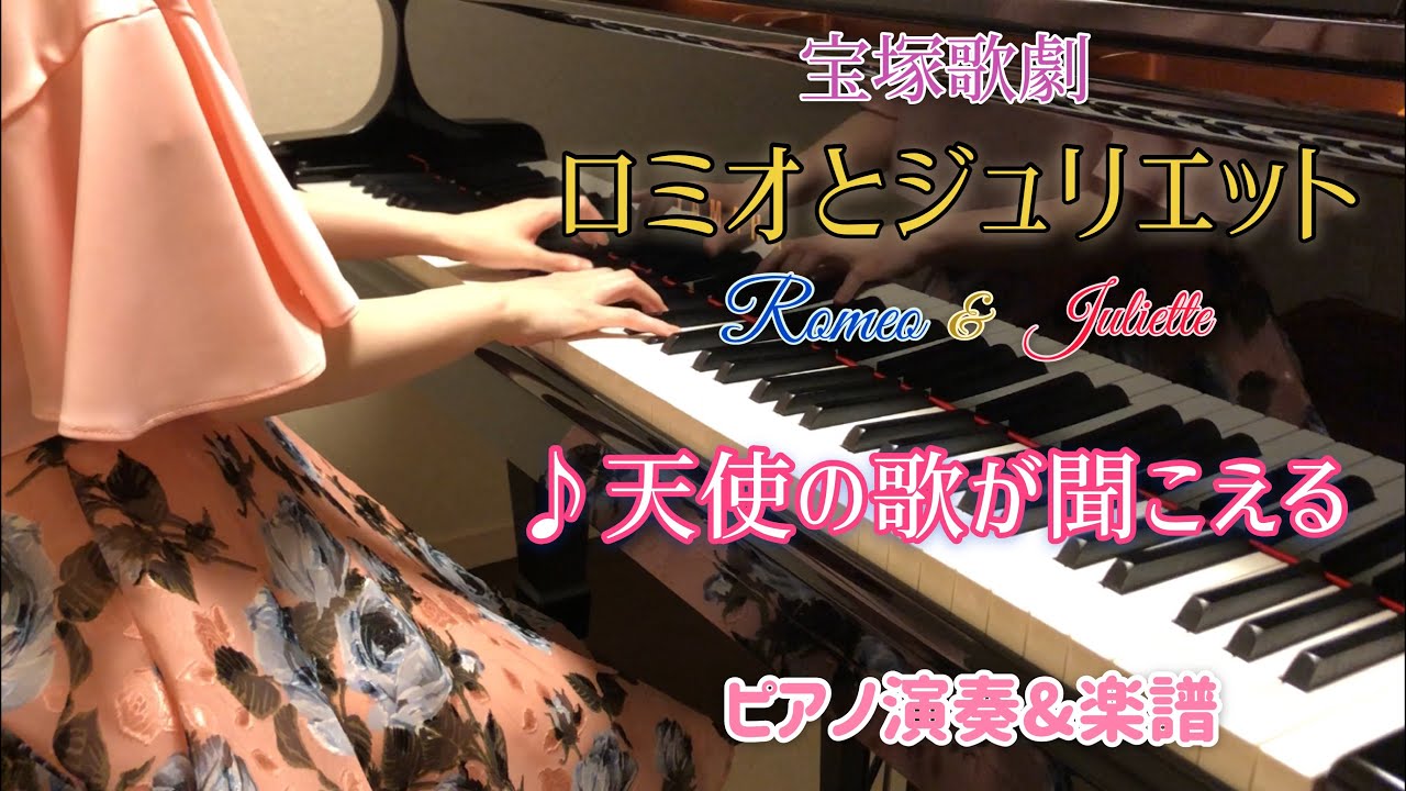 宝塚 ロミオとジュリエット より 天使の歌がきこえる ピアノ演奏 楽譜 Youtube