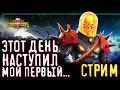 Первый стрим Марвел: Битвы чемпионов || Ежемесячная сюжетка || Обновление || Арена