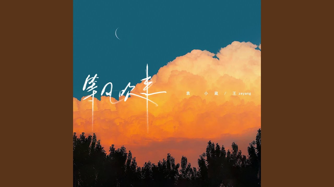 在 YouTube 上观看 等风吹来