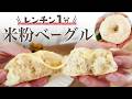 【レンチン1分!】グルテンフリーのむっちり米粉ベーグル/フライパンレシピも紹介