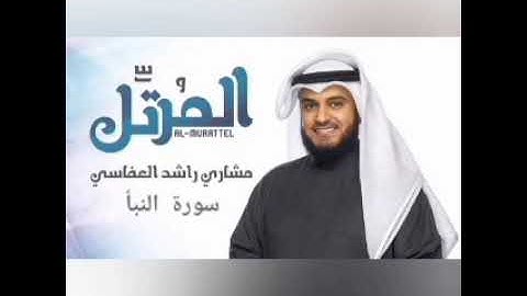 سورة النبأ بصوت الشيخ مشاري راشد العفاسي ( قرأن لعفاسي)