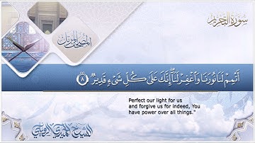 سورة التحريم || الشيخ الحميدي الرويلي # 1442هـ_ Alhomedi Elrowaily _Surah at-Tahrim