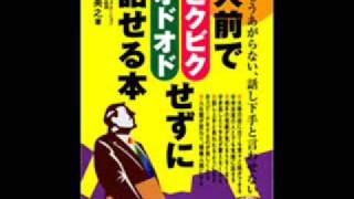 オーディオブック サンプル 人前でビクビクオドオドせずに話せる本