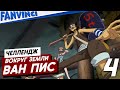 ВАН ПИС ВОКРУГ СВЕТА ❗ One Piece Round The Land