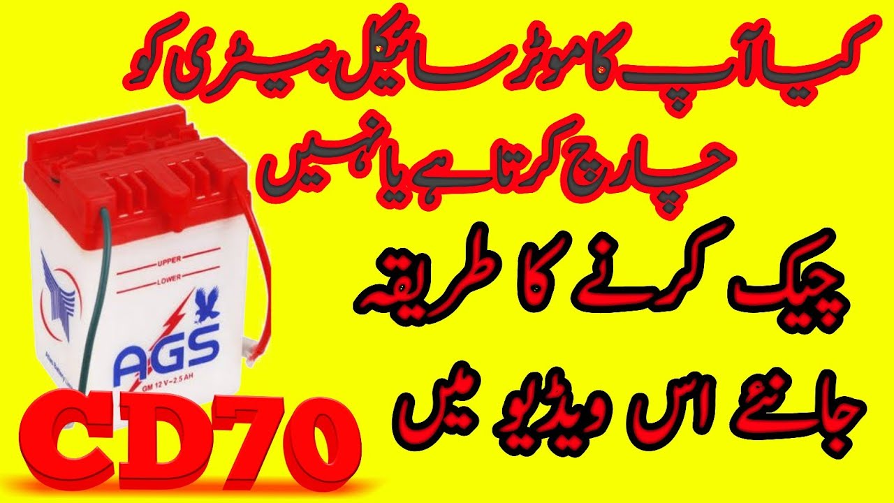 Kaise check karte hain motorcycle battery ko charging kar raha hai ki nahin