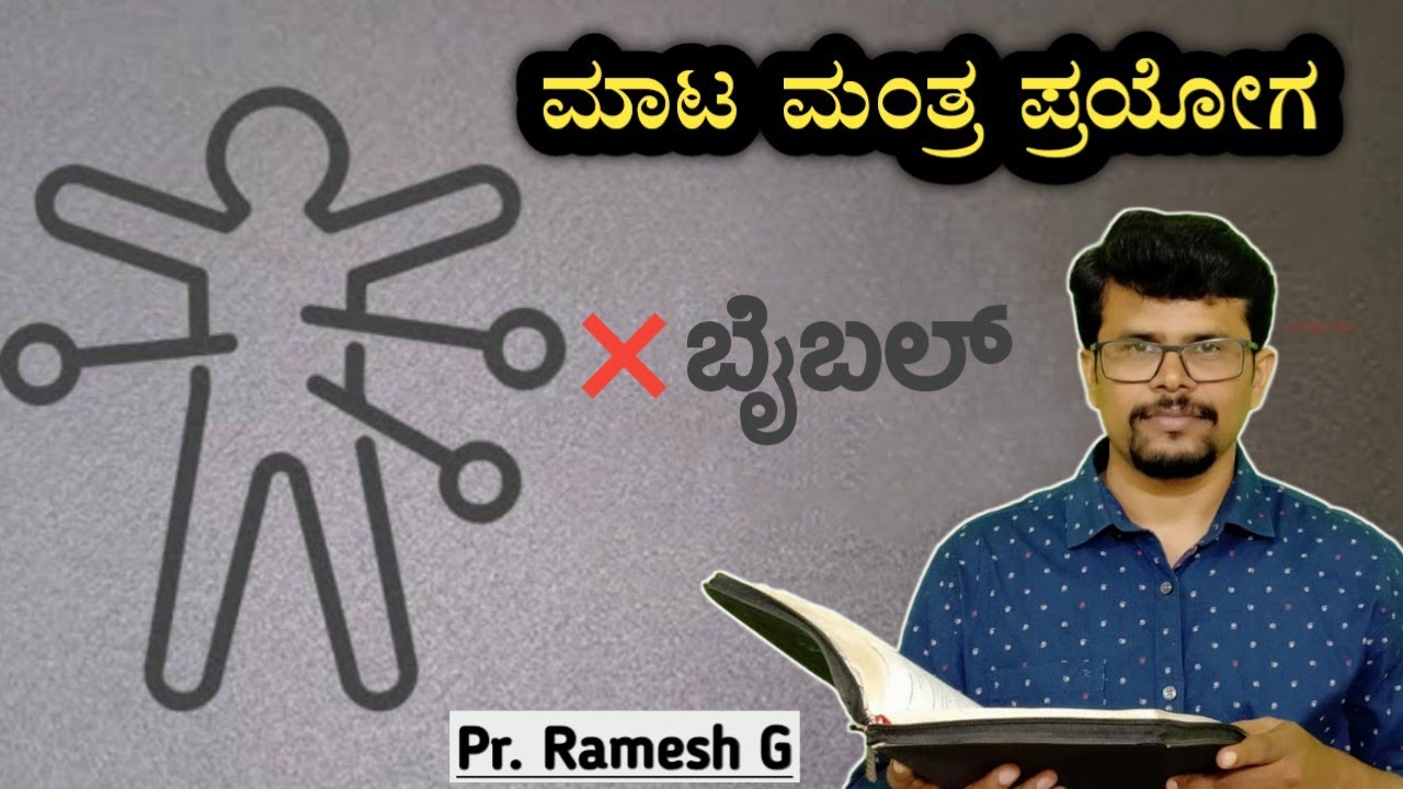 ಮಾಟ ಮಂತ್ರ ವಾಮಾಚಾರ ಪ್ರಯೋಗ||ಬೈಬಲ್ ಏನು ಹೇಳುತ್ತದೆ||Witchcraft According to the Bible||Kannada|Pr.RameshG