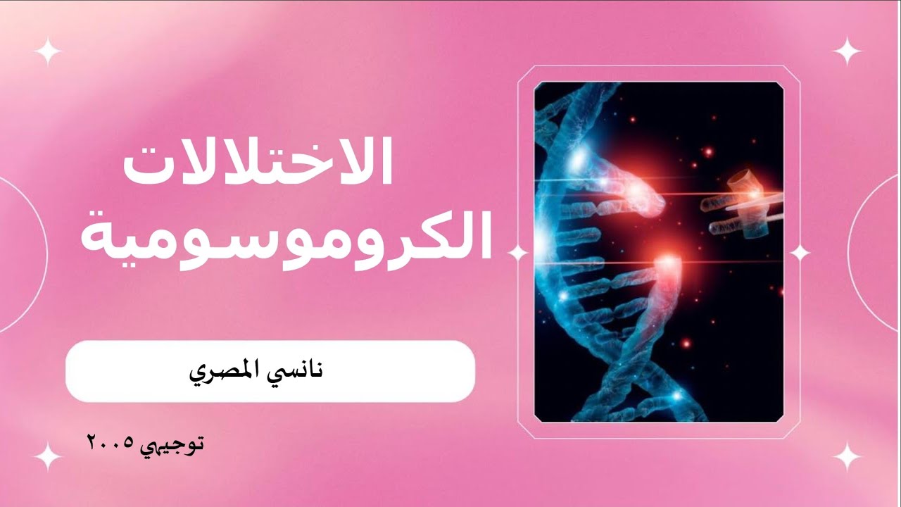 أحياء التوجيهي ٢٠٠٥ / الطفرات و الاختلالات / الاختلالات الكروموسومية