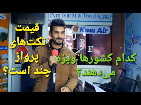 گزارش از تکت فروشی ها افغان ها ویزه کدام کشورها را به دست می آورند