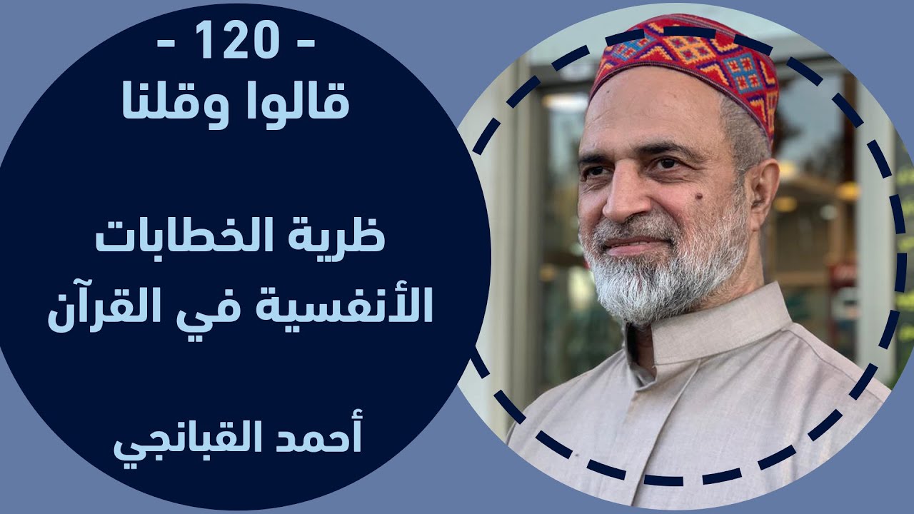 احمد القبانجي | نظرية الخطابات الأنفسية في القرآن - 2023