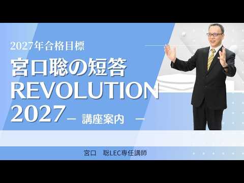 弁理士試験】こんな講座です！宮口聡の短答REVOLUTION2027 - YouTube
