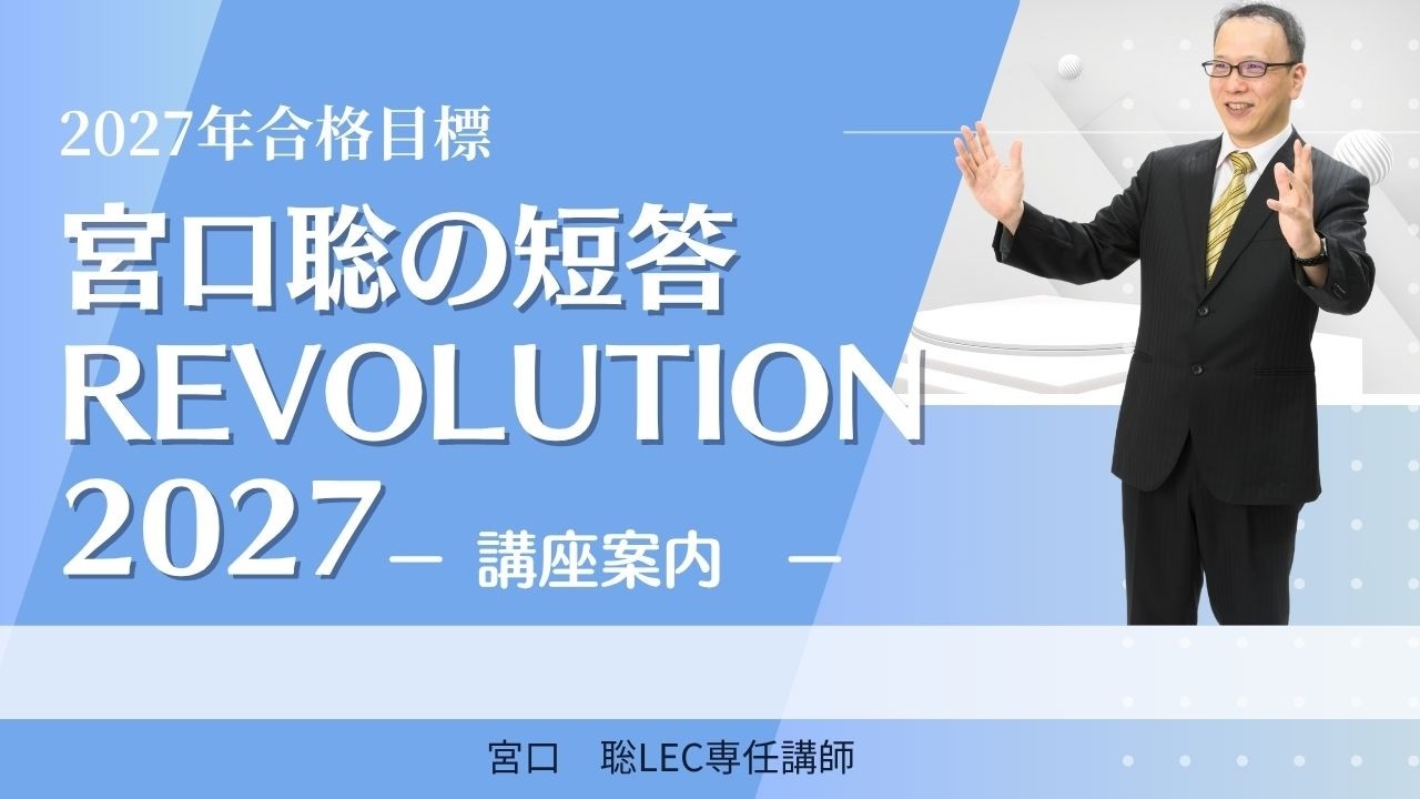 【弁理士試験】2025 短答基礎力完成講座　宮口レジュメ 弁理士試験】こんな講座です！宮口聡の短答REVOLUTION2027 - YouTube