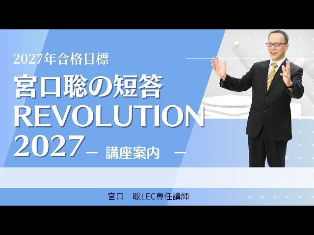 弁理士試験】こんな講座です！宮口聡の短答REVOLUTION2027 - YouTube