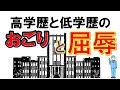 衝撃!?親としてぜひ知っておきたい学歴社会の「本当の姿」と子育ての心構え
