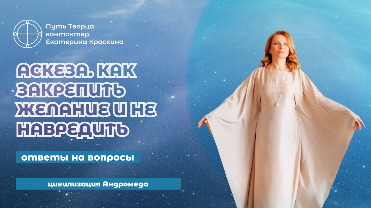 Аскеза: Как закрепить намерение и не навредить себе? | Ответы на вопросы
