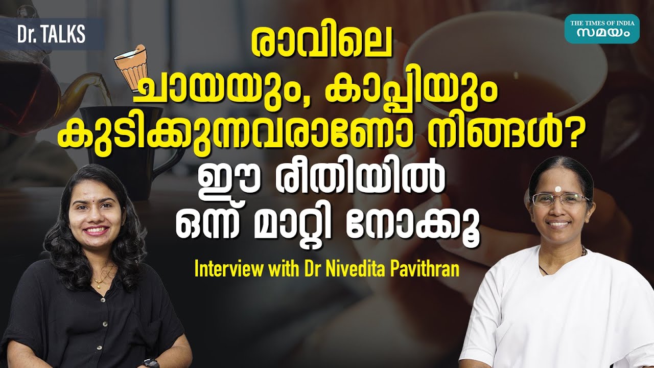 Healthy Diet: ദിവസേന ഉള്ള ആഹാരരീതിയിൽ ഈ മാറ്റങ്ങൾ കൊണ്ടുവരൂ Dr. Nivedita Pavithran episode 1