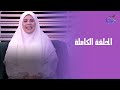 Sitt El Habayeb With Hala Fahmy Full Episode Thursday 23 10 2025 