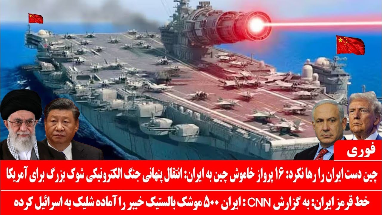 خبرعاجل: ۱۶ پرواز خاموش چین به ایران که حتی رادار خبر نشد: انتقال اسلحه لیزری ضد ناو آبراهام آمریکا