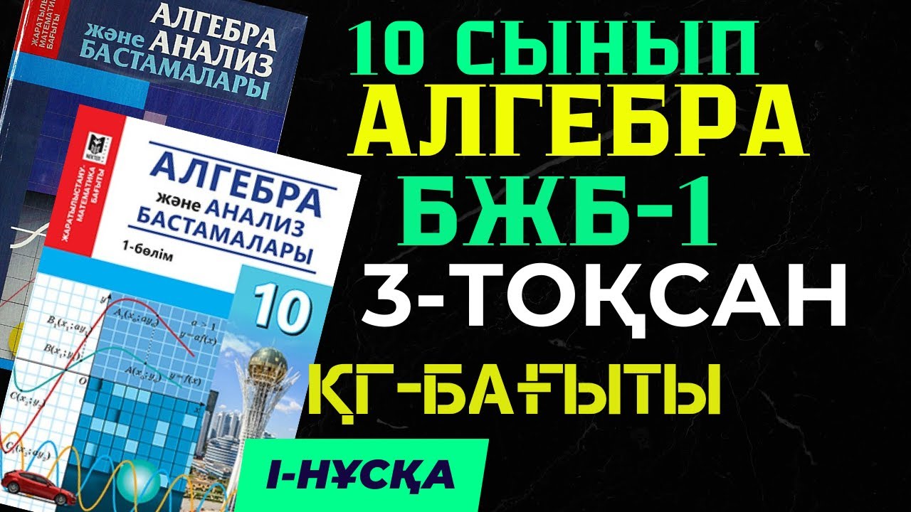 10 СЫНЫП АЛГЕБРА 3 ТО?САН ?Г БА?ЫТЫ БЖБ 1 I -Н?С?А ЖАУАПТАРЫ ЖА?А Н?С?А ...