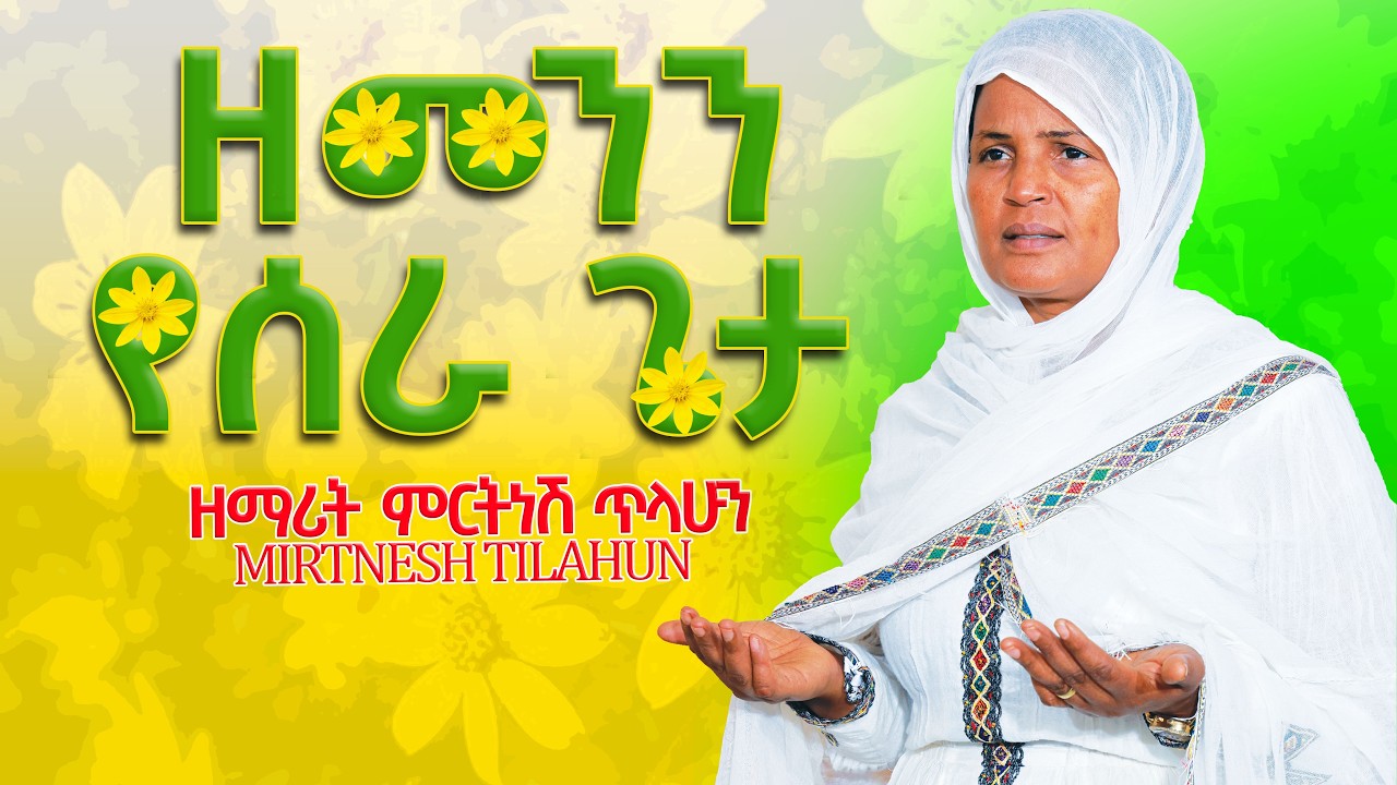 አዲሱ ዓመት ነጋ :- ዘማሪት ምርትነሽ ጥላሁን (ቪሲዲ)