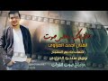 لاغنيلك باعلى صوت عشك موت"الفنان احمد العزاوي"2019