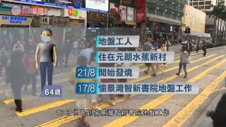 Publication Date: 2020-09-03 | Video Title: 增12宗確診 9宗本地個案 愉景灣智新書院地盤工染疫源頭未明
